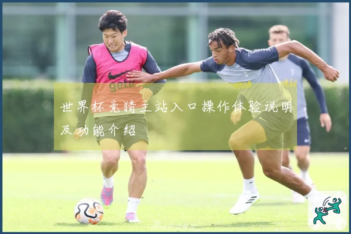 世界杯竞猜主站入口操作体验说明及功能介绍