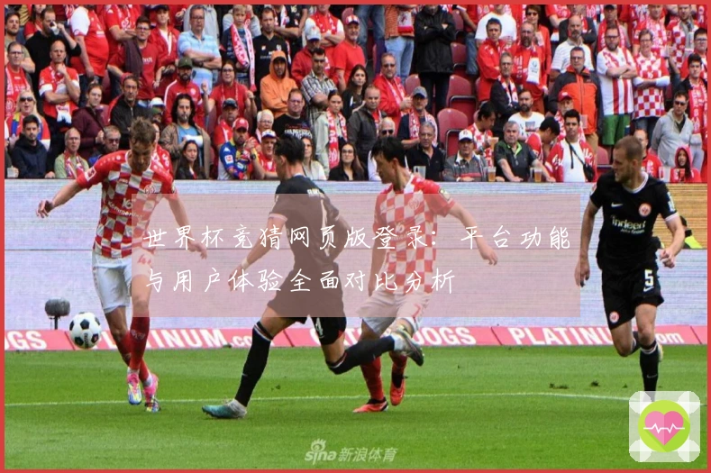 世界杯竞猜网页版登录：平台功能与用户体验全面对比分析