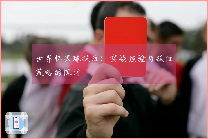 世界杯买球投注：实战经验与投注策略的探讨