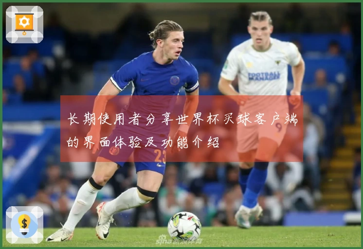 长期使用者分享世界杯买球客户端的界面体验及功能介绍