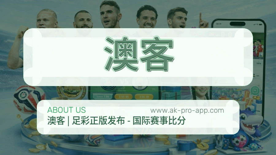 澳客